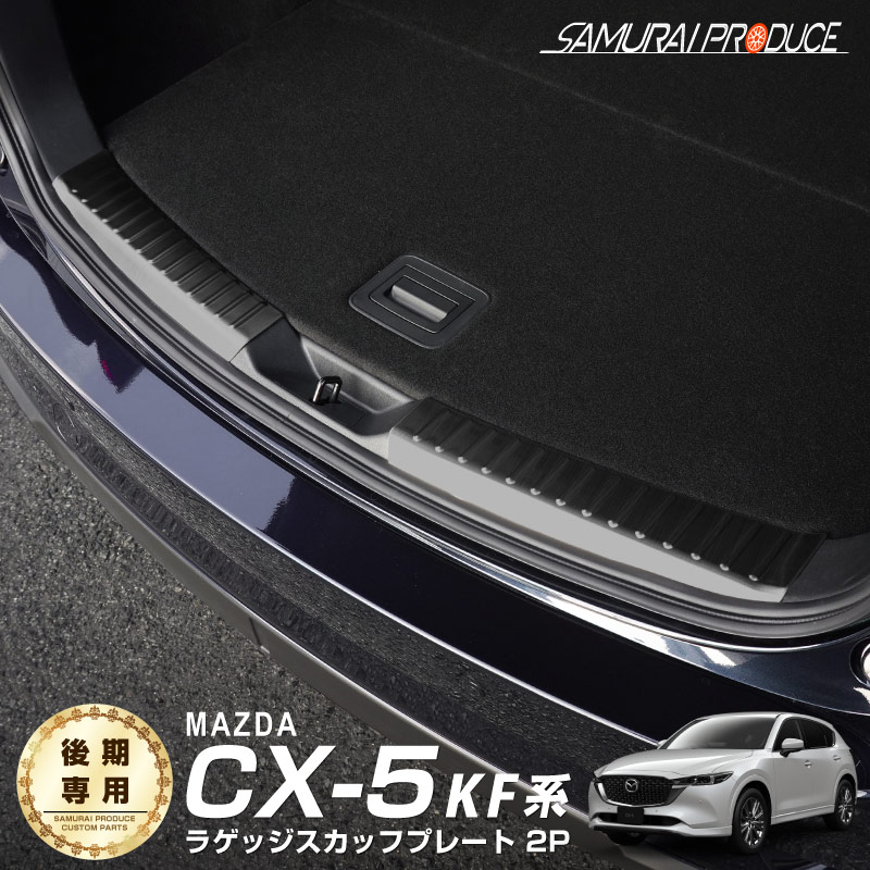 【10/18～ 10%off】CX-5 KF系 後期専用 ラゲッジスカッフプレート 2P ブラックヘアライン｜マツダ MAZDA CX5 ラゲッジエンド 内装 保護 カスタム 専用 パーツ ドレスアップ アクセサリー 社外品 オプション