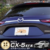 CX-5 KF  ꥢ˥å ꥢຸ֥ 2P ̻ž夲åޥĥ MAZDA CX5 ֥   ѡ ɥ쥹å ꡼ ץ 