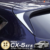 CX-5 KF系 前期/後期 リアルーフガーニッシュ 鏡面仕上げ 2P｜マツダ MAZDA CX5 高品質ステンレス製 カスタム 専用 パーツ ドレスアップ アクセサリー オプション エアロ|CX-5
