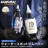超強力水垢落とし ウォータースポットリムーバー 300ml 塗装面専用 仕上げ用中和剤 300ml 拭き上げ用ミット 2枚付属｜ウォータースポット イオンデポジット除去剤|洗車・カーケア用品・カーメン