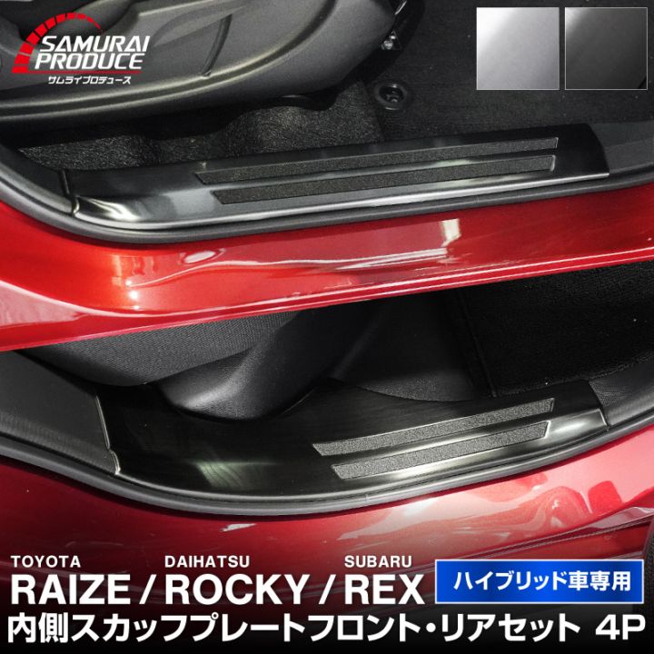 ライズ ロッキー レックス ハイブリッド車専用 サイトステップ内側 スカッフプレート フロント・リアセット 4P 滑り止め付き 選べる 2カラー シルバー/ブラック｜トヨタ TOYOTA RAIZE ダイハツ DAIHATSU ROCKY スバル SUBARU REX 専用【予約販売/ブラック:5月30日頃入荷予定】