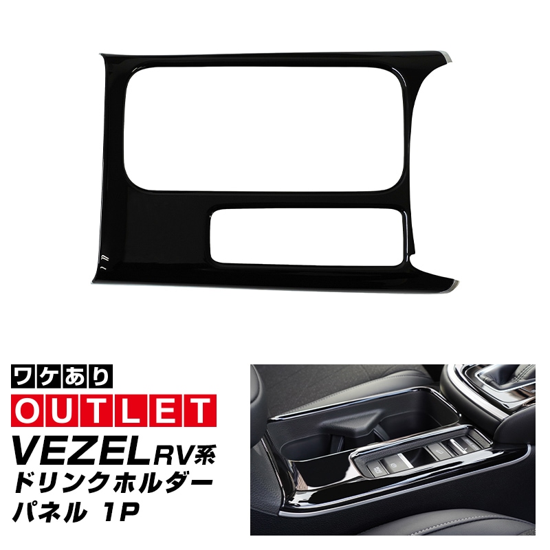 【アウトレット品】新型ヴェゼル フロントドリンクホルダーパネル 1P ピアノブラック サテンメッキモール付 耐久性に優れたABS製 RV系 前期専用｜ホンダ HONDA VEZEL 内装 インテリア カスタム パーツ ドレスアップ アクセサリー 社外品 オプション