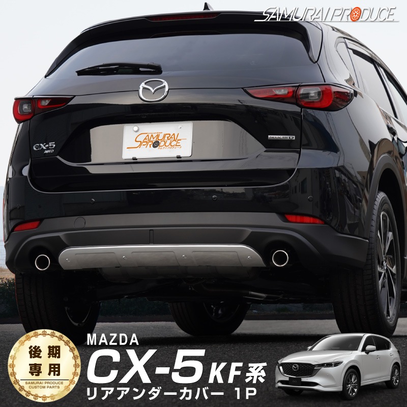 マツダ MAZDA CX5 外装 リアバンパー 保護 カスタム 専用 パーツ