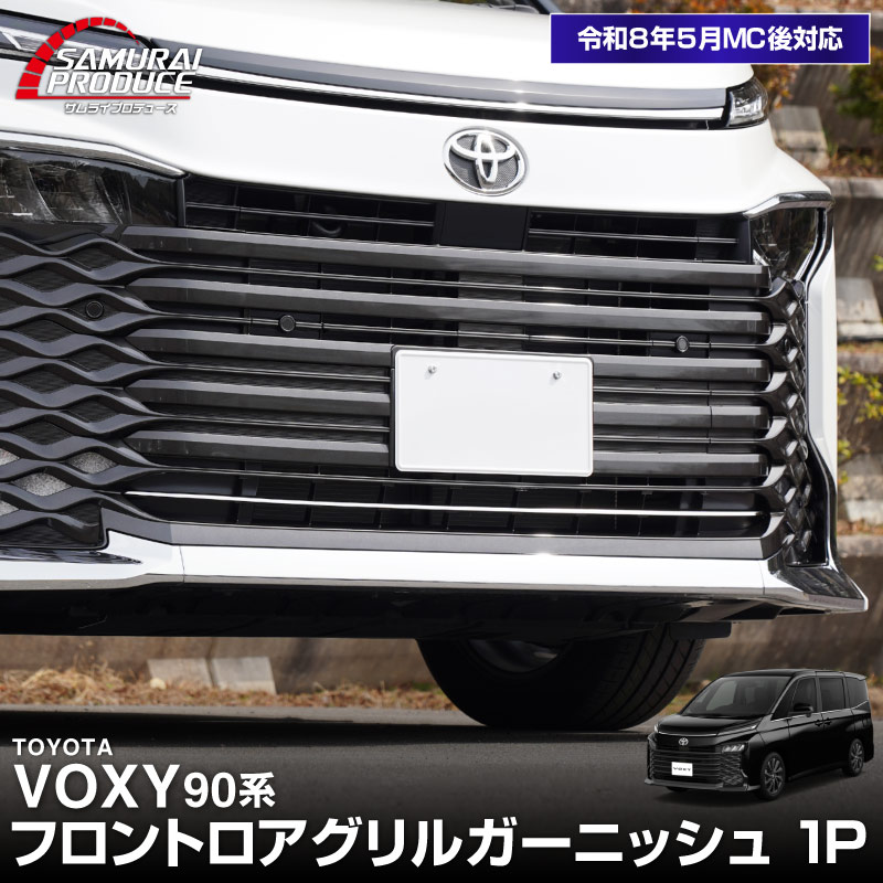 新型ヴォクシー 90系 フロントロアグリルガーニッシュ 1P 鏡面仕上げ
