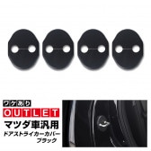 【アウトレット品】マツダ汎用タイプ CX-5 KE系 KF系 CX-8 KG系 CX-30 DM系 CX-60 KH系 ドアストライカーカバー 4P ブラック｜マツダ MAZDA CX5 CX8 CX