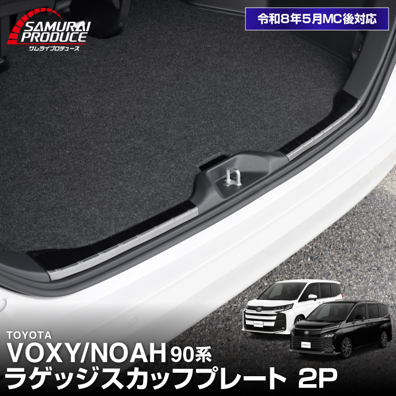 新型ヴォクシー ノア 90系 ラゲッジ スカッフプレート 2P 選べる3