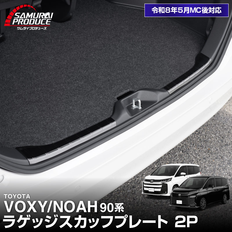 新型ヴォクシー ノア 90系 ラゲッジ スカッフプレート 2P 選べる3カラー シルバーヘアライン ブラックヘアライン カーボン調 2026年マイナーチェンジ後対応｜トヨタ TOYOTA VOXY NOAH 90 95 専用 カスタム パーツ 内装 保護 ドレスアップ アクセサリー 社外品【予約販売/シルバー:6月20日頃入荷予定】