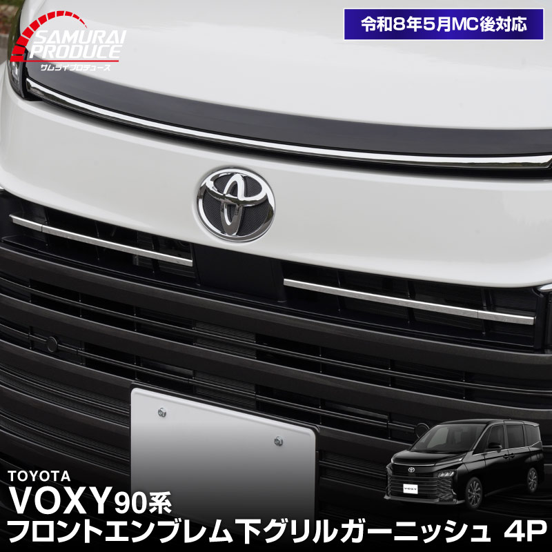 新型ヴォクシー 90系 フロントエンブレム下 グリルガーニッシュ 4P 鏡面仕上げ 2026年マイナーチェンジ後対応｜トヨタ TOYOTA VOXY 90 95 専用 外装 カスタム パーツ グリル ドレスアップ アクセサリー 社外品 オプション エアロ