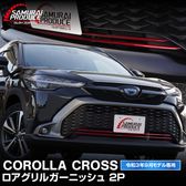 饯 륬˥å 2P ѡåɡåȥ西 TOYOTA COROLLA CROSS 6AA-ZVG11 3BA-ZSG10 6AA-ZVG15   ե  ѡ ɥ쥹å ꡼ ҳ  ץ