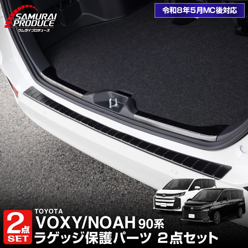 セット割】新型ヴォクシー ノア 90系 ラゲッジ スカッフプレート