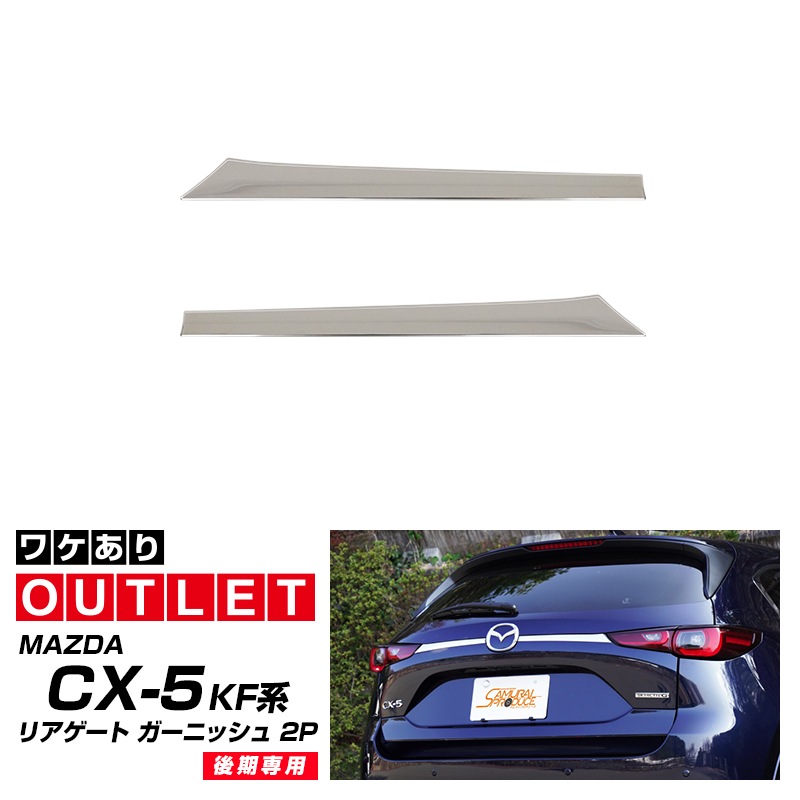【アウトレット品】新型CX-5 KF系 後期専用 リアガーニッシュ リアエンブレム左右 2P 鏡面仕上げ｜マツダ MAZDA CX5 エンブレム周り カスタム 専用 パーツ ドレスアップ アクセサリー 社外品 オプション エアロ