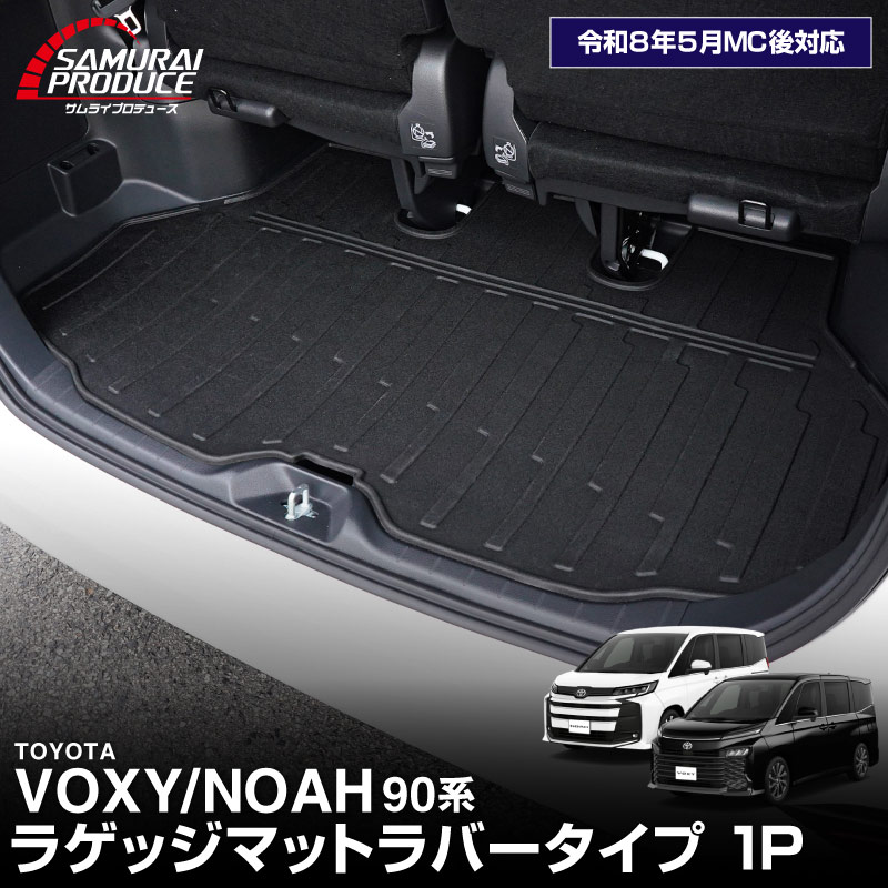 新型ヴォクシー ノア 90系 ラゲッジマット ラバータイプ 1P ブラック 2026年マイナーチェンジ後対応｜トヨタ TOYOTA VOXY NOAH 90 95 専用 内装 フロアマット カスタム 保護 パーツ リア トランク 荷室 防水 傷防止 ドレスアップ アクセサリー 社外品 オプション