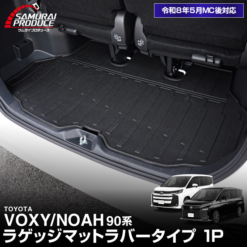 新型ヴォクシー ノア 90系 ラゲッジマット ラバータイプ 1P ブラック 2026年マイナーチェンジ後対応｜トヨタ TOYOTA VOXY NOAH 90 95 専用 内装 フロアマット カスタム 保護 パーツ リア トランク 荷室 防水 傷防止 ドレスアップ アクセサリー 社外品 オプション