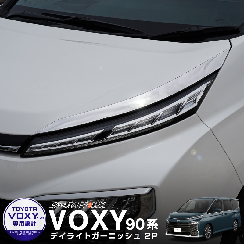 新型 ヴォクシー 90系 デイライトガーニッシュ 2p 鏡面仕上げ トヨタ Toyota Voxy 90 95 専用 外装 カスタム パーツ フロント ライト アイライン ドレスアップ アクセサリー オプション エアロ サムライプロデュース 侍プロデュース