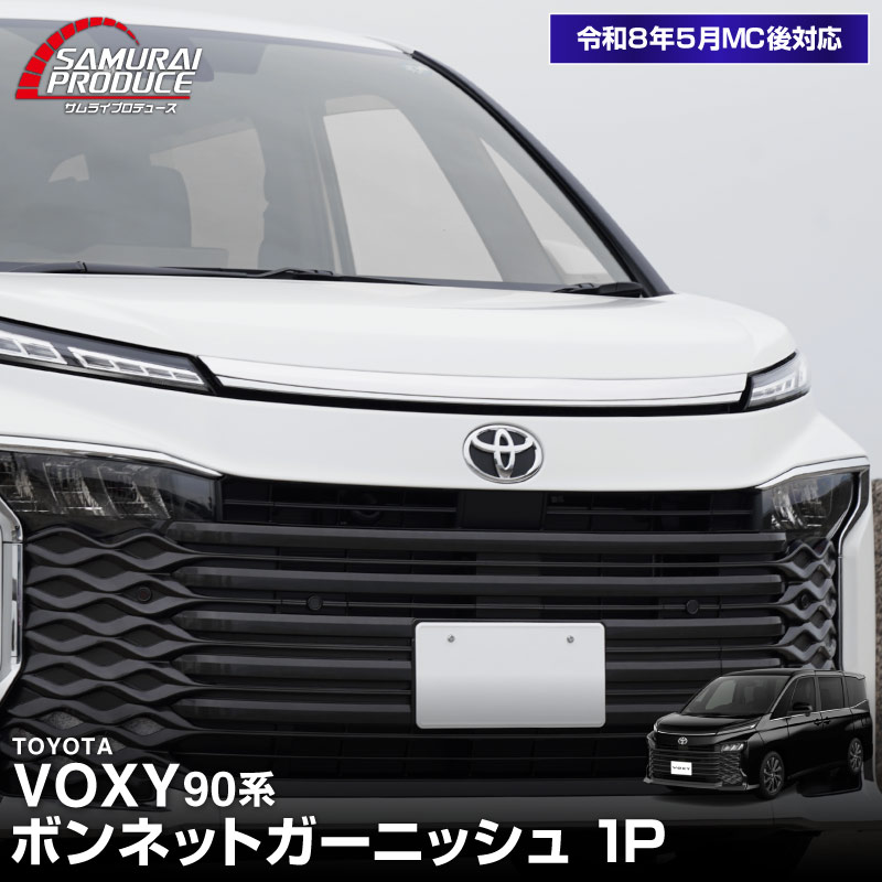 【8/16～SALE対象 10%OFF】新型ヴォクシー 90系 ボンネットガーニッシュ 1P 鏡面仕上げ 2026年マイナーチェンジ後対応 ｜トヨタ TOYOTA VOXY 90 95 専用 外装 カスタム パーツ フロント ボンネット ドレスアップ アクセサリー 社外品 オプション エアロ【予約販売/9月20日頃入荷予定】