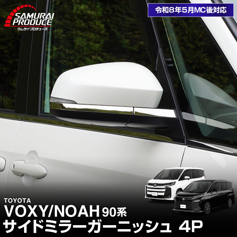 新型ヴォクシー ノア 90系 サイドミラーガーニッシュ 4P 鏡面仕上げ