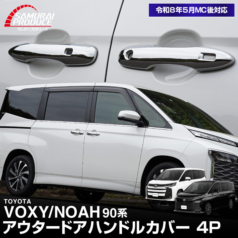 新型ヴォクシー ノア 90系 ドアハンドルカバーガーニッシュ フロント・リアセット 4P メッキ仕上げ 2026年マイナーチェンジ後対応｜トヨタ TOYOTA VOXY NOAH 90 95 専用 外装 サイド ドアノブ カスタム パーツ ドレスアップ アクセサリー 社外品 エアロ オプション