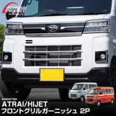 ���ȥ졼/�ϥ����åȥ����� �ե���ȥ���� �����˥å��� 2P ���̻ž夲 �å����ϥ� DAIHATSU ATRAI S700V/S710V ���� ���� �������� �ѡ��� �ե���� ����� �ɥ쥹���å� ���������꡼ �ҳ��� ���ץ���� ������