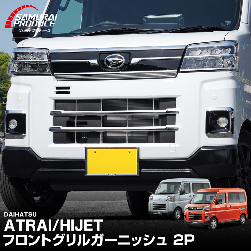 アトレー/ハイゼットカーゴ フロントグリル ガーニッシュ 2P 鏡面仕上げ ｜ダイハツ DAIHATSU ATRAI S700V/S710V 専用 外装 カスタム パーツ フロント グリル ドレスアップ アクセサリー 社外品 オプション エアロ