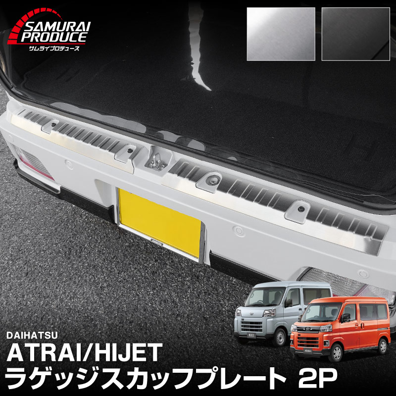 新型 e-アトレー e-ハイゼットカーゴ 対応 アトレー ハイゼットカーゴ ラゲッジスカッフプレート 2P 選べる2カラー シルバーヘアライン/ブラックヘアライン ｜ダイハツ DAIHATSU ATRAI S700V S710V S781V 専用 内装 リア カスタム 保護 パーツ キズ防止