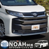 �����Υ� 90�� ���������졼������ ��������� �����˥å��� 6P ���̻ž夲�åȥ西 TOYOTA NOAH 90 95 ���� ���� �������� �ѡ��� �ե���� ����� �ɥ쥹���å� ���������꡼ �ҳ��� ���ץ���� ������