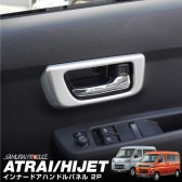 新型アトレー/ハイゼットカーゴ インナードアハンドルパネル 2P サテンシルバー｜ダイハツ DAIHATSU ATRAI S700V/S710V 専用 内装 カスタム パーツ インテリア スイッチ パ