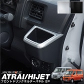 新型 アトレー/ハイゼットカーゴ ウィンドウスイッチパネル 2P