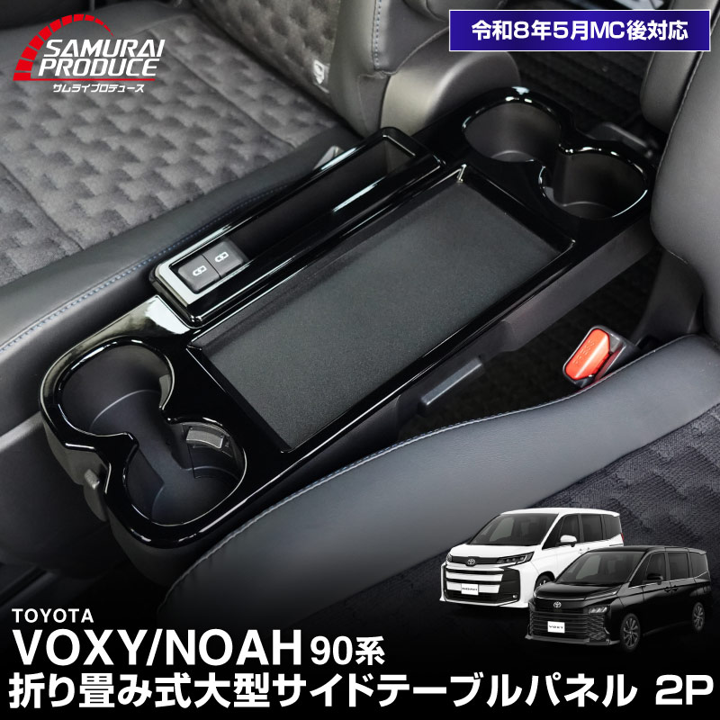 新型ヴォクシー ノア 90系 折り畳み式大型サイドテーブルパネル 2P ピアノブラック 2026年マイナーチェンジ後対応｜トヨタ TOYOTA VOXY NOAH 90 95 専用 内装 カスタム パーツ インテリア パネル テーブル ドレスアップ アクセサリー 社外品 オプション