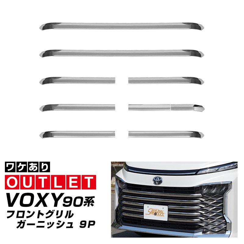 【アウトレット品】新型ヴォクシー 90系 フロントグリルガーニッシュ 9P 鏡面仕上げ ｜トヨタ TOYOTA VOXY 90 95 専用 外装 カスタム パーツ フロント グリル ドレスアップ アクセサリー 社外品 オプション エアロ