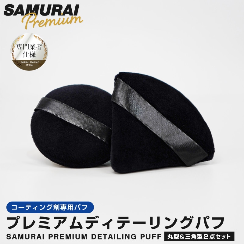 ディテーリングパフ 三角パフ 円形パフ 2個セット 細かな部分のコーティング剤塗布に便利 洗車スポンジ 洗車タオル 洗車用品 手洗い 車用品 カー用品 便利 カーアクセサリー 社外品 コーティング【メール便対象/代引き・配達日時指定不可】