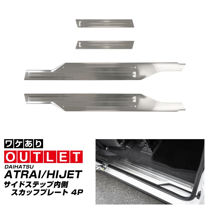 【アウトレット品】新型 e-アトレー 対応 アトレー ハイゼットカーゴ サイドステップ 内側スカッフプレート フロント・リアセット 4P シルバーヘアライン｜ダイハツ DAIHATSU ATRAI S700V S710V S781V 専用 内装 保護