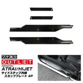 �ڥ����ȥ�å��ʡۿ��� e-���ȥ졼 �б� ���ȥ졼 �ϥ����åȥ����� �����ɥ��ƥå� ��¦�����åեץ졼�� �ե���ȡ��ꥢ���å� 4P �֥�å��إ��饤��å����ϥ� DAIHATSU ATRAI S700V S710V S781V ���� ���� �ݸ�