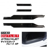 �ڥ����ȥ�å��ʡۿ������ȥ졼/�ϥ����åȥ����� �����ɥ��ƥå� ��¦�����åեץ졼�� �ե���ȡ��ꥢ���å� 4P �֥�å��إ��饤��å����ϥ� DAIHATSU ATRAI S700V/S710V ���� ���� �ݸ�