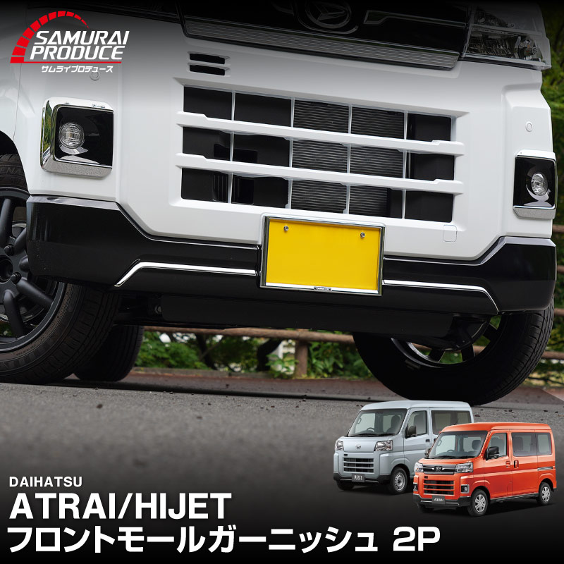 新型 e-アトレー e-ハイゼットカーゴ 対応 アトレー ハイゼットカーゴ フロントモールガーニッシュ 2P 鏡面仕上げ ｜ダイハツ DAIHATSU ATRAI S700V S710V S781V 専用 外装 カスタム パーツ フロント グリル ドレスアップ アクセサリー 社外品 オプション エアロ【予約販売/5月20日頃入荷予定】