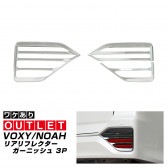 【アウトレット品】新型ヴォクシー ノア 90系 リアリフレクター ガーニッシュ 左右セット 3P メッキ仕上げ｜トヨタ TOYOTA VOXY NOAH 90 95 専用 カスタム パーツ リア ドレ