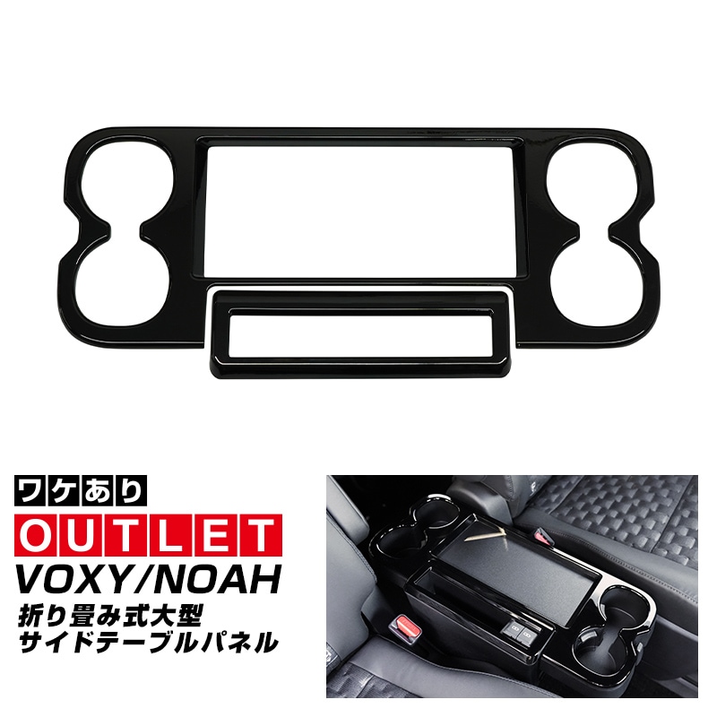 【アウトレット品】新型ヴォクシー ノア 90系 折り畳み式大型サイドテーブルパネル 2P ピアノブラック 2026年マイナーチェンジ後対応｜トヨタ TOYOTA VOXY NOAH 90 95 専用 内装 カスタム パーツ インテリア パネル テーブル ドレスアップ アクセサリー 社外品 オプション