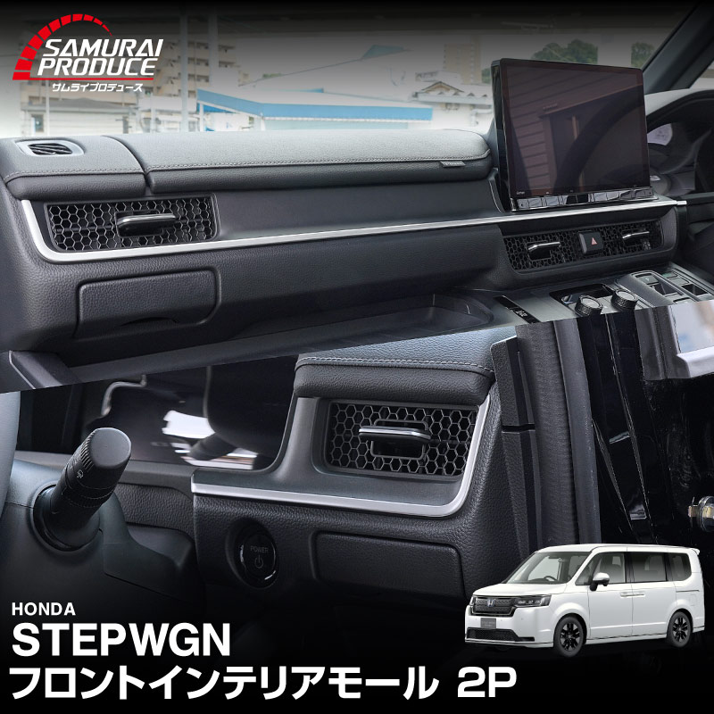 新型ステップワゴン エアー(AIR)/スパーダ(SPADA) RP系 フロントインテリアモール 2P サテンシルバー 2025年マイナーチェンジ後対応｜ホンダ HONDA STEPWGN 専用 RP6/RP7/RP8 e:HEV SPADA AIR 内装 カスタム パーツ ドレスアップ アクセサリー 社外品 エアロ【予約販売/5月20日頃入荷予定】