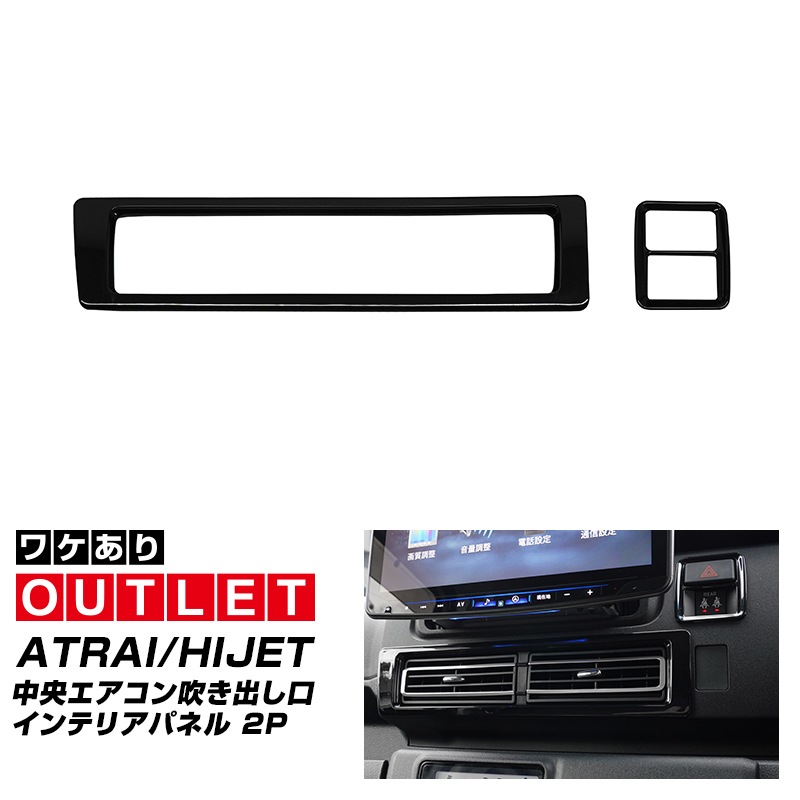 アウトレット品新型 アトレー/ハイゼットカーゴ インテリアパネル ハザード周り 中央エアコン吹き出し口 2P ピアノブラック|ダイハツ DAIHATSU ATRAI S700V/S710V 専用 内装 カスタム パーツ インテリア スイッチ パネル サムライプロデュース 侍プロデュース アウトレット品新型 アトレー/ハイゼットカーゴ インテリアパネル ハザード周り 中央エアコン吹き出し口 2P ピアノブラック|ダイハツ DAIHATSU ATRAI S700V/S710V 専用 内装 カスタム パーツ インテリア スイッチ パネル サムライプロデュース 侍プロデュース