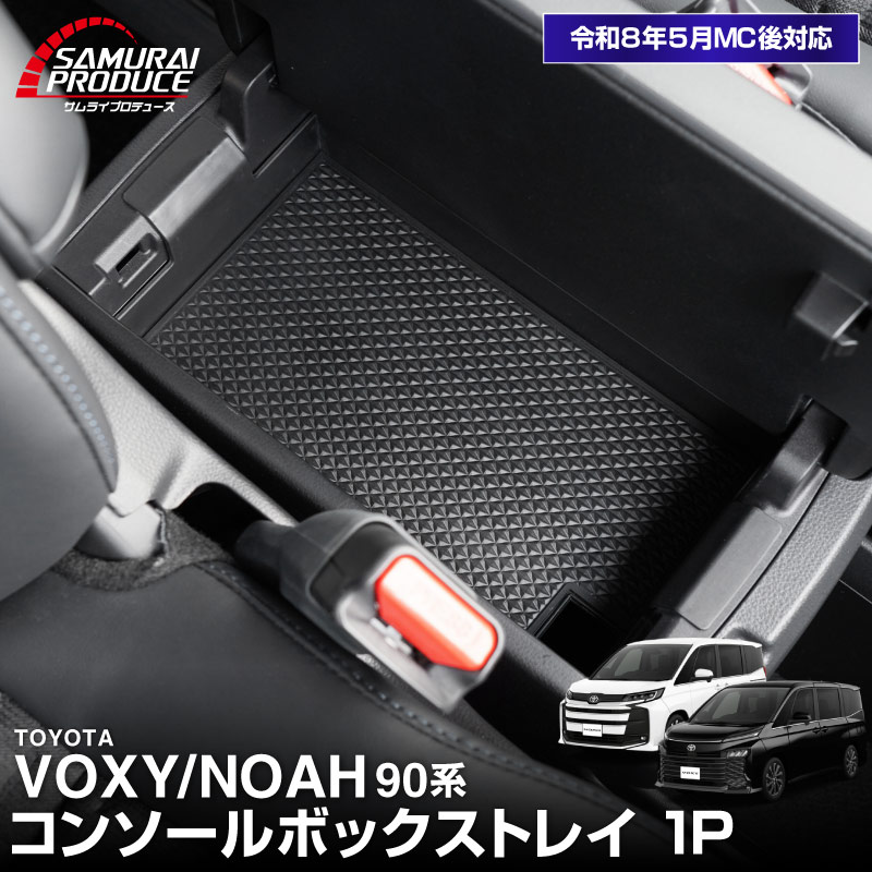 新型ヴォクシー ノア 90系 コンソールトレイ 1P ゴムマットタイプ 2026