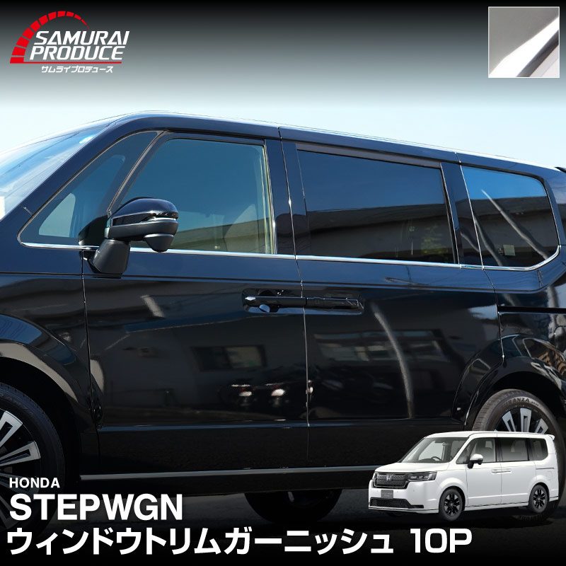 【5/17～10%off】新型ステップワゴン エアー(AIR)/スパーダ(SPADA) RP系 ウィンドウトリムガーニッシュ 10P 鏡面仕上げ 2025年マイナーチェンジ後対応｜ホンダ HONDA STEPWGN 専用 RP6/RP7/RP8 e:HEV SPADA AIR 専用 外装 サイド カスタム パーツ ドレスアップ アクセサリー 社外品 エアロ