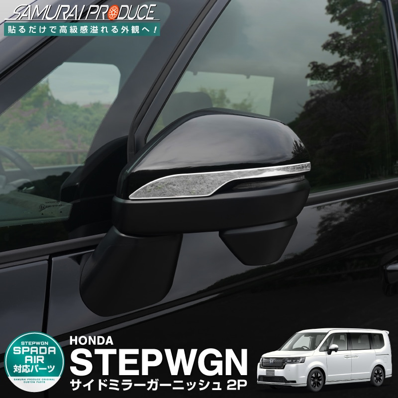 ƥåץ若 (AIR)/ѡ(SPADA) RP ɥߥ顼˥å 2P ̻ž夲 2025ǯޥʡ󥸸бåۥ HONDA STEPWGN  RP6/RP7/RP8  ѡ ɥ쥹å ꡼ ҳ ͽ/820ͽ