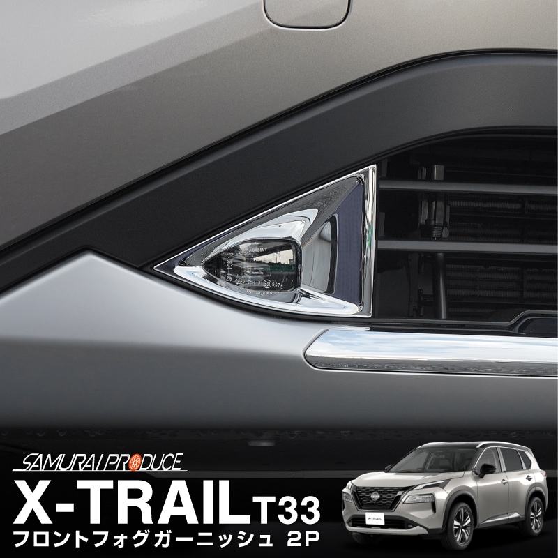 新型 エクストレイル T33 フロントフォグ ガーニッシュ 左右セット 2p メッキ仕上げ 日産 Nissan X Trail 専用 外装 フロント カスタム パーツ ドレスアップ サムライプロデュース 侍プロデュース 新型 エクストレイル T33 フロントフォグ ガーニッシュ 左右セット 2p メッキ仕上げ 日産 Nissan X Trail 専用 外装 フロント カスタム パーツ ドレスアップ サムライプロデュース 侍プロデュース