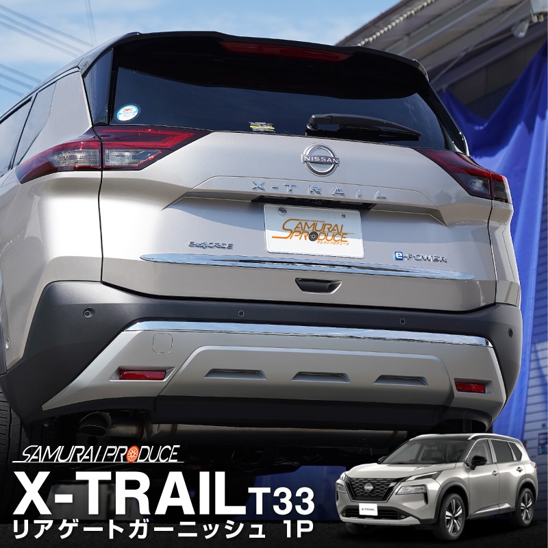 新型 エクストレイル T33 リアゲート ガーニッシュ 1p メッキ仕上げ 日産 Nissan X Trail 専用 外装 リア カスタム パーツ ドレスアップ サムライプロデュース 侍プロデュース 新型 エクストレイル T33 リアゲート ガーニッシュ 1p メッキ仕上げ 日産 Nissan X Trail 専用 外装 リア カスタム パーツ ドレスアップ サムライプロデュース 侍プロデュース