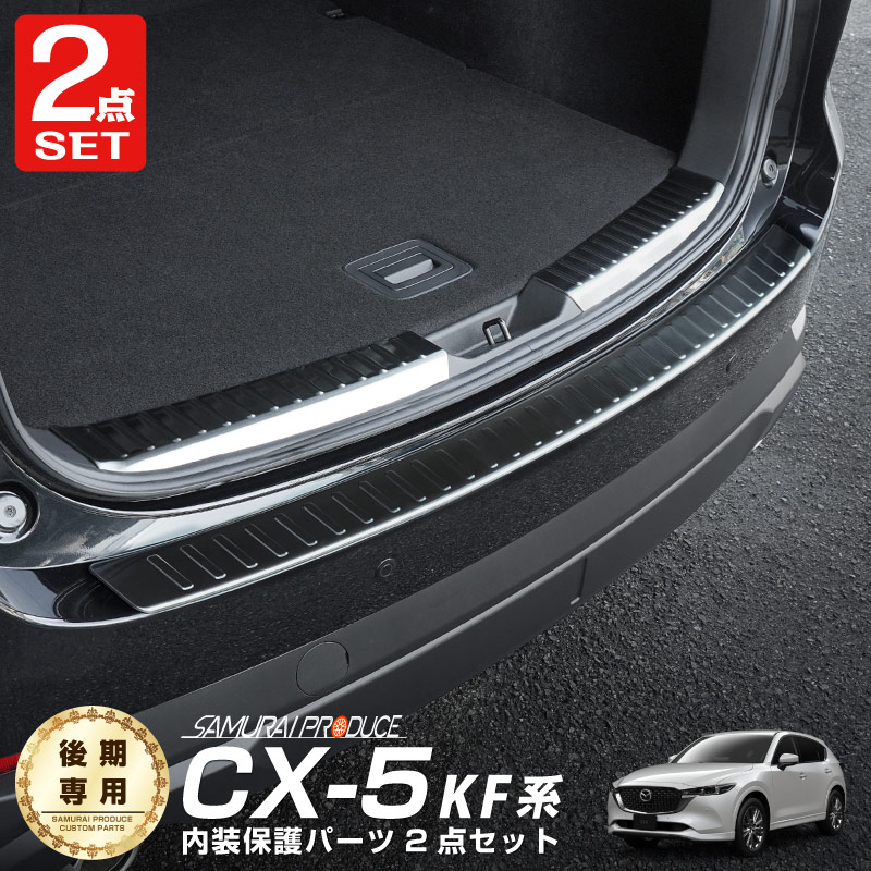 セット割】CX-5 KF系 後期 リアバンパーステップガード ＆ ラゲッジ