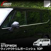 ƥåץ若 (AIR)/ѡ(SPADA) RP ɥȥ ˥å å 10P ƥ󥷥С 2025ǯޥʡ󥸸бåۥ HONDA STEPWGN  RP6/RP7/RP8 e:HEV SPADA AIR   ѡ ɥ쥹å ꡼ ҳ ͽ/1210ͽ