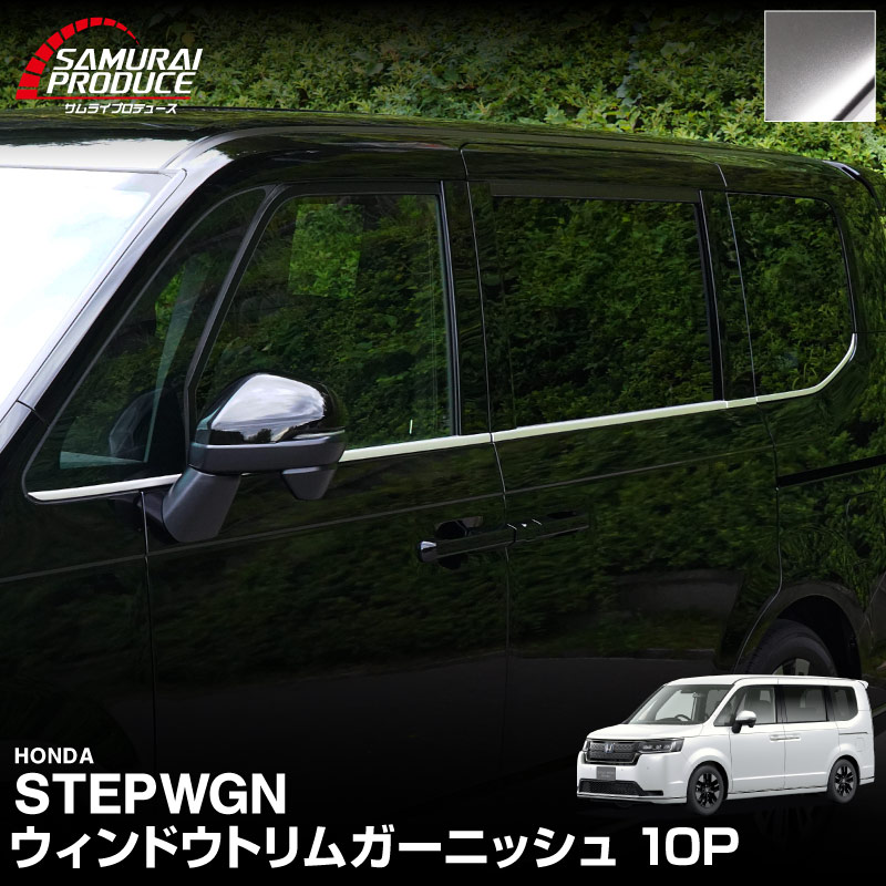新型ステップワゴン エアー(AIR)/スパーダ(SPADA) RP系 ウィンドウトリム ガーニッシュ 左右セット 10P サテンシルバー 2025年マイナーチェンジ後対応｜ホンダ HONDA STEPWGN 専用 RP6/RP7/RP8 e:HEV SPADA AIR 外装 カスタム パーツ ドレスアップ アクセサリー 社外品 エアロ