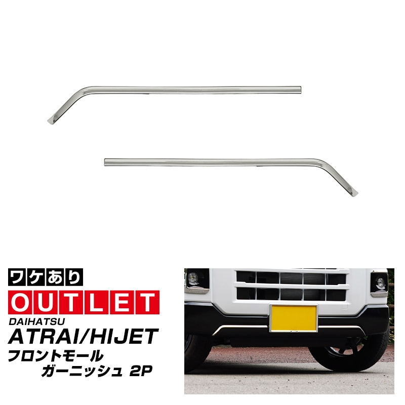 【10/18～ 20%off】【アウトレット品】新型 e-アトレー e-ハイゼットカーゴ 対応 アトレー ハイゼットカーゴ フロントモールガーニッシュ 2P 鏡面仕上げ ｜ダイハツ DAIHATSU ATRAI S700V S710V S781V 専用 外装 カスタム パーツ フロント グリル ドレスアップ アクセサリー 社外品 オプション エアロ