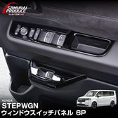 ƥåץ若 (AIR)/ѡ(SPADA) RP ɥåѥͥ 6P ԥΥ֥å 2025ǯޥʡ󥸸бåۥ HONDA STEPWGN  RP6/RP7/RP8 e:HEV SPADA AIR   ѡ ɥ쥹å ꡼ ҳ 