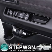 ƥåץ若 (AIR)/ѡ(SPADA) RP ɥåѥͥ 6P ԥΥ֥å 2025ǯޥʡ󥸸бåۥ HONDA STEPWGN  RP6/RP7/RP8 e:HEV SPADA AIR   ѡ ɥ쥹å ꡼ ҳ 