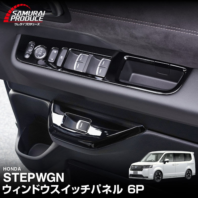 新型ステップワゴン エアー(AIR)/スパーダ(SPADA) RP系 ウィンドウスイッチパネル 6P ピアノブラック 2025年マイナーチェンジ後対応｜ホンダ HONDA STEPWGN 専用 RP6/RP7/RP8 e:HEV SPADA AIR 内装 カスタム パーツ ドレスアップ アクセサリー 社外品 